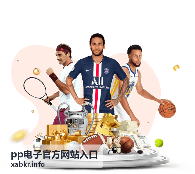 pp电子官方网站入口快速娱乐玩法展示
